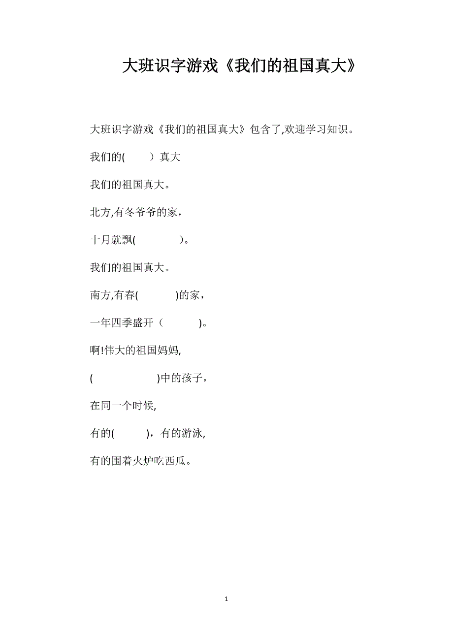 大班识字游戏我们的祖国真大_第1页