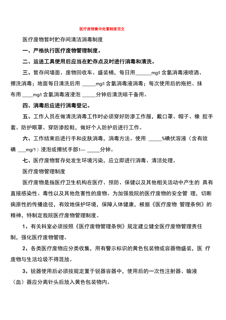 医疗废物集中处置制度范文_第1页