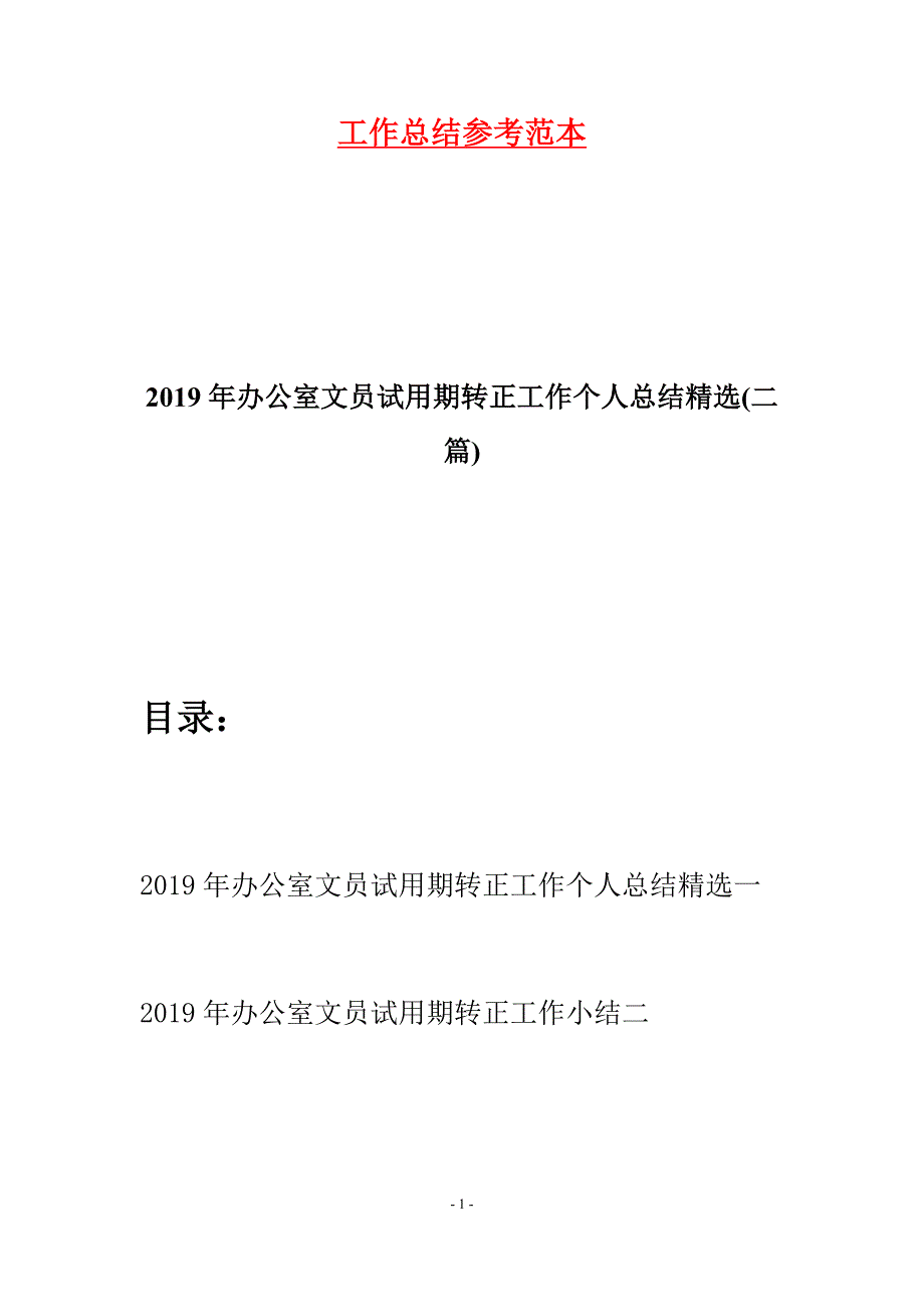 2019年办公室文员试用期转正工作个人总结精选(二篇).docx_第1页