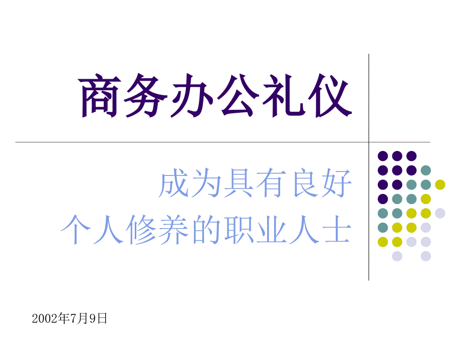 商务办公礼仪_第1页