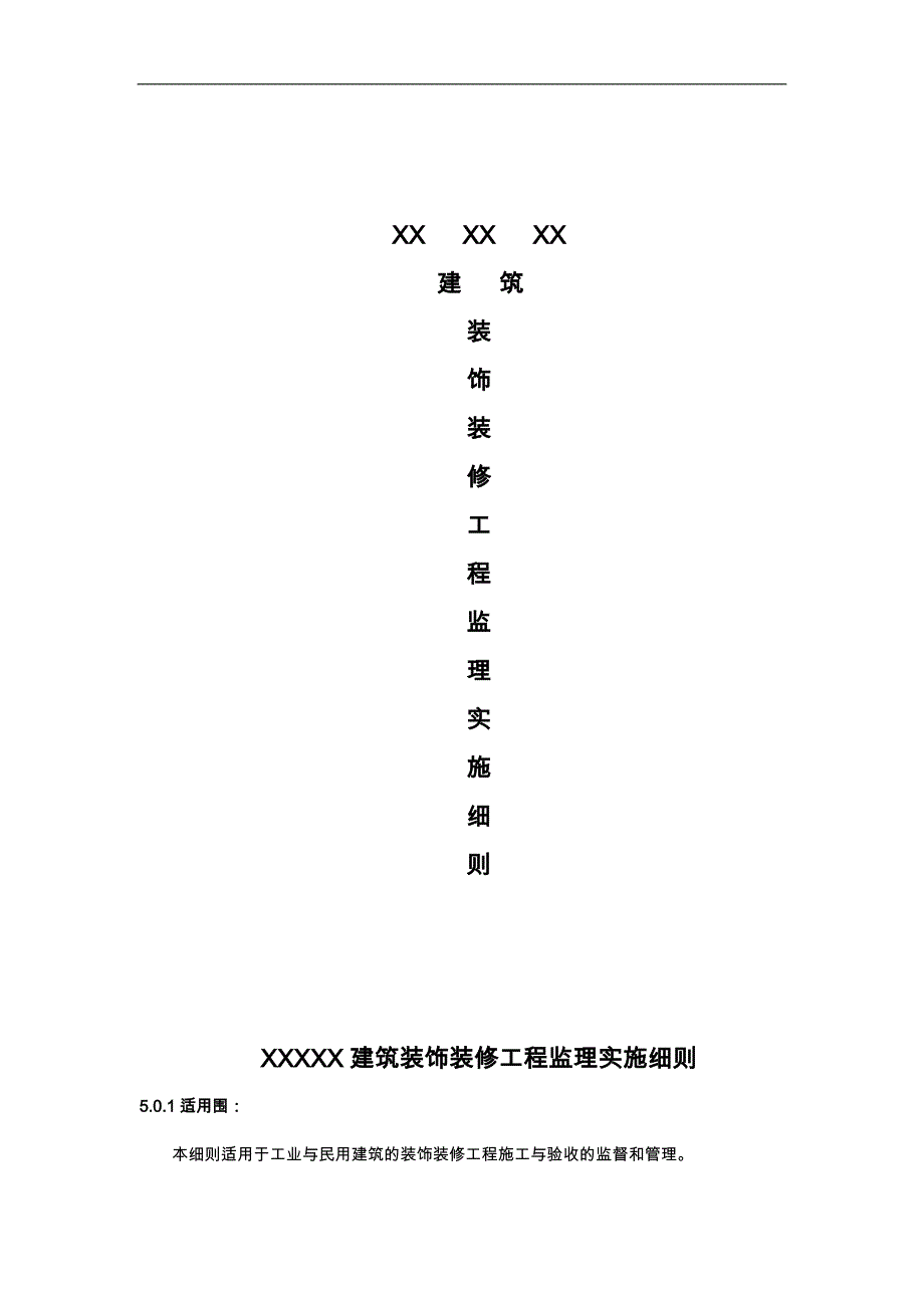 某装饰装修工程监理实施细则_第1页