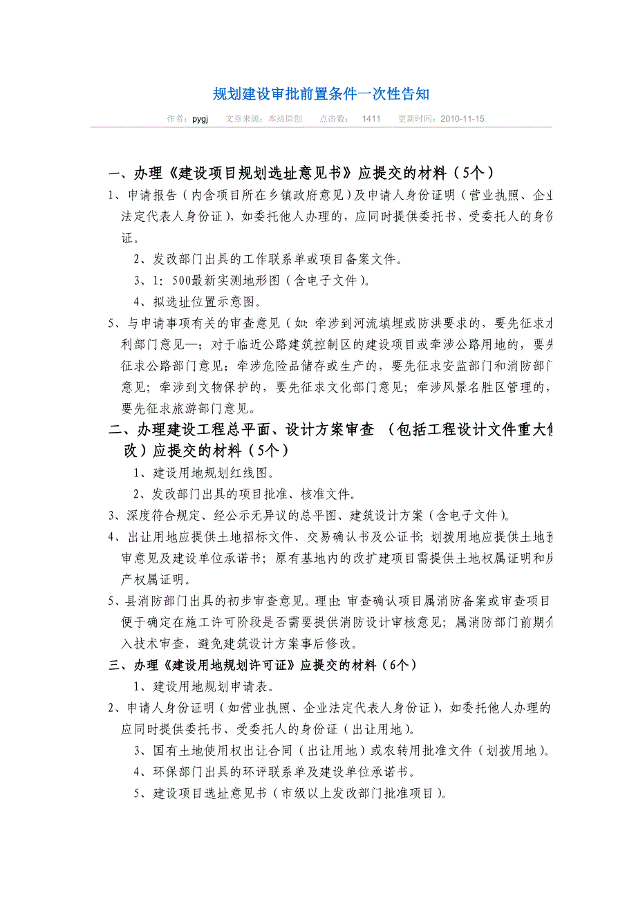 规划建设审批前置条件一次性告知.doc_第1页