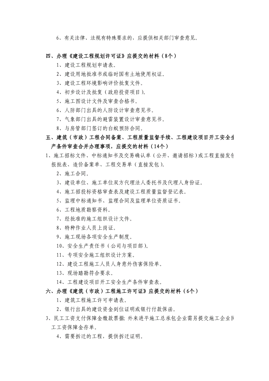 规划建设审批前置条件一次性告知.doc_第2页