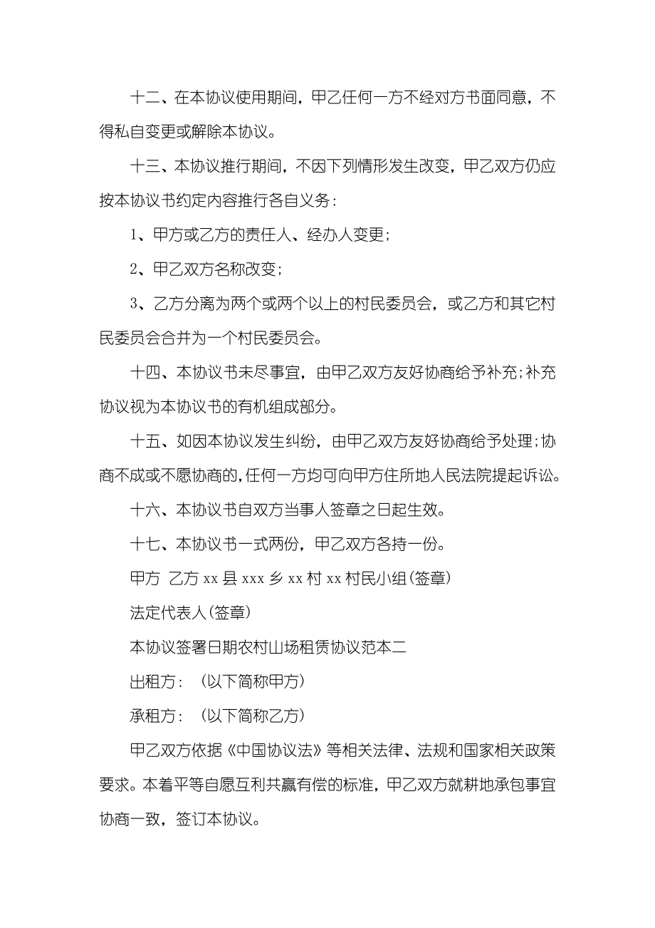 农村山场租赁协议范本三篇_第3页