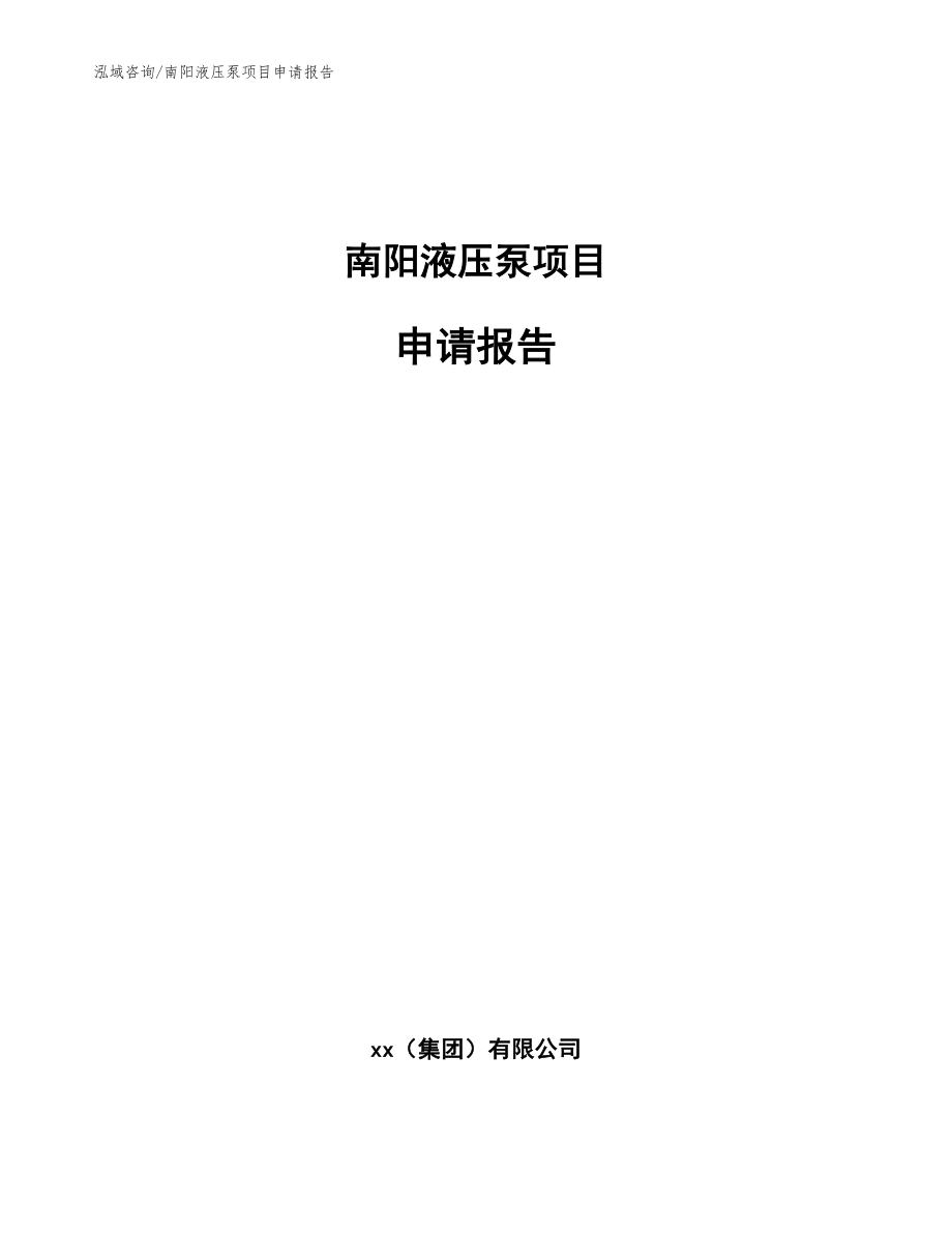 南阳液压泵项目申请报告（范文参考）_第1页