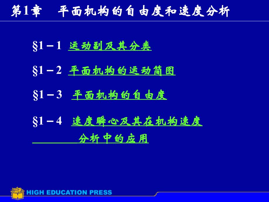 机械设计：平面机构的自由度和速度分析上_第1页