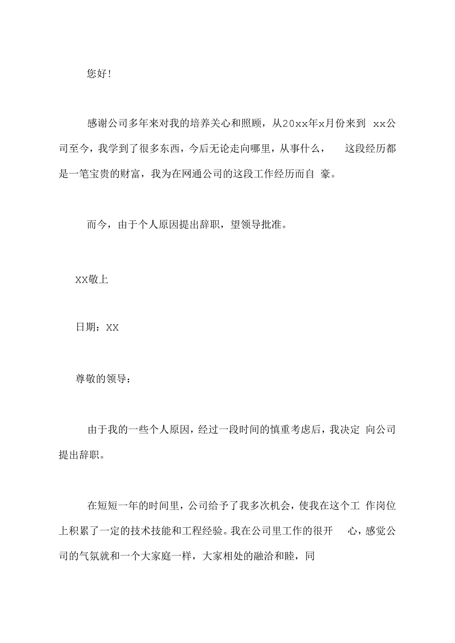 2021年实用型辞职报告6篇_第4页