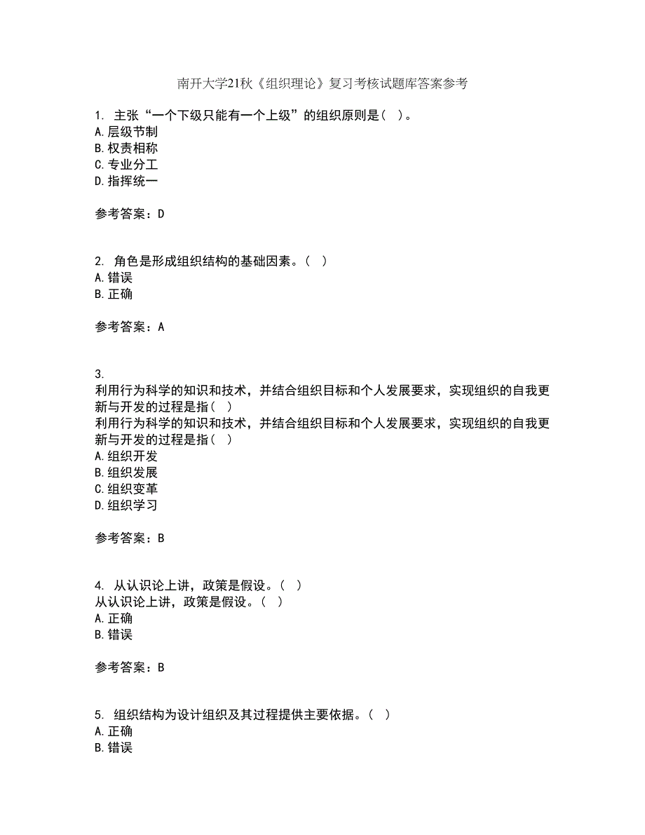 南开大学21秋《组织理论》复习考核试题库答案参考套卷54_第1页