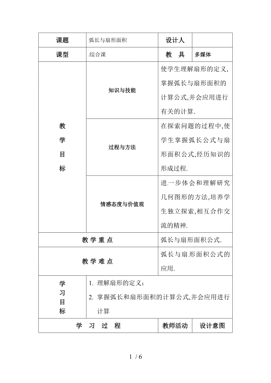 九年级数学弧长与面积公式.doc_第1页