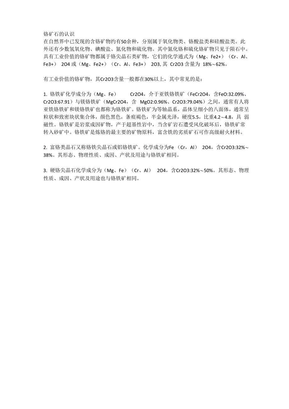 铬矿石的认识_第1页