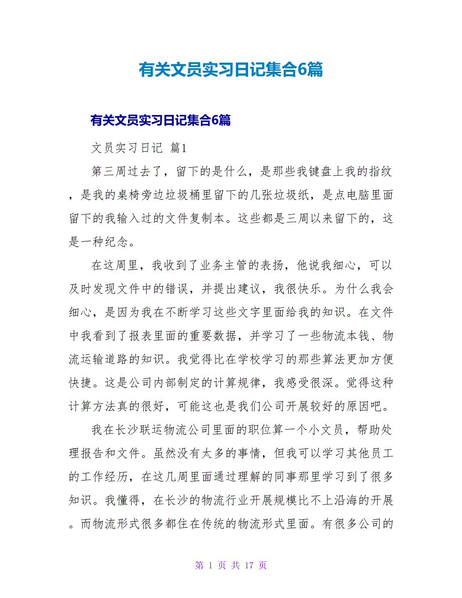 有关文员实习日记集合6篇.doc_第1页