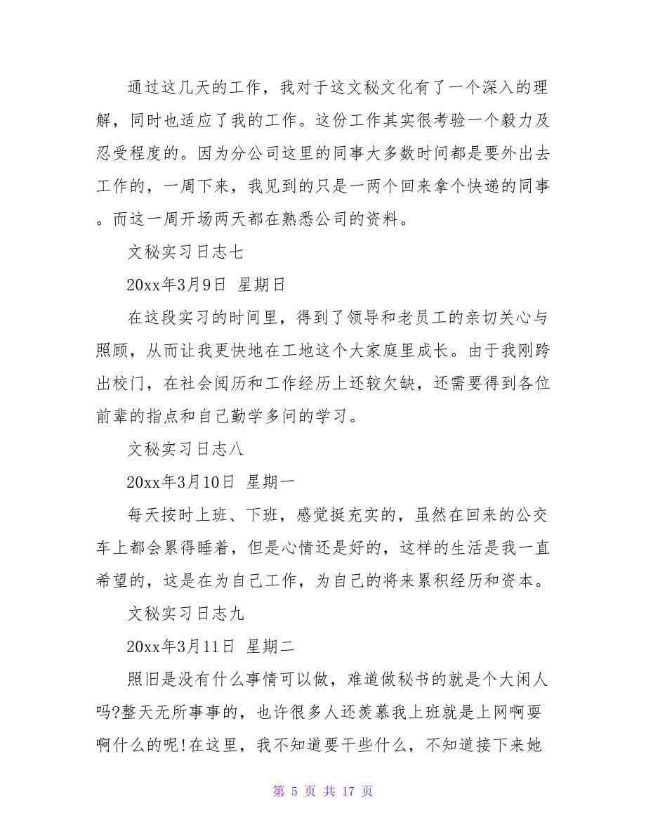 有关文员实习日记集合6篇.doc_第5页