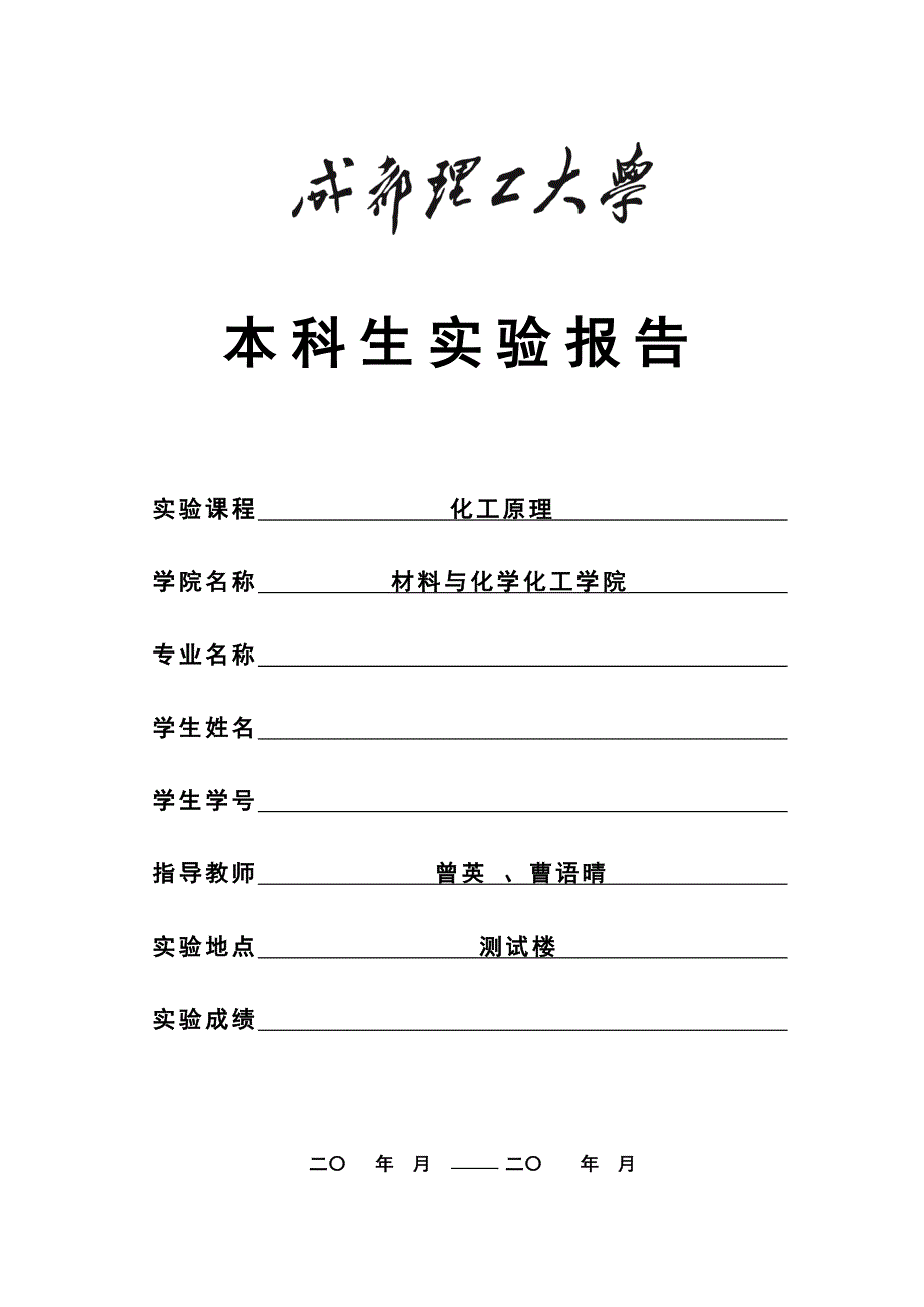 化工原理实验报告.docx_第1页