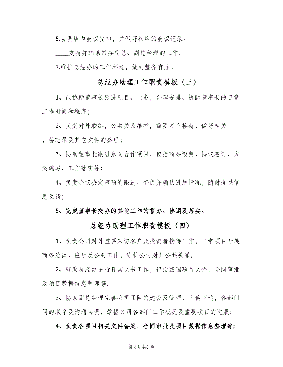 总经办助理工作职责模板（五篇）.doc_第2页