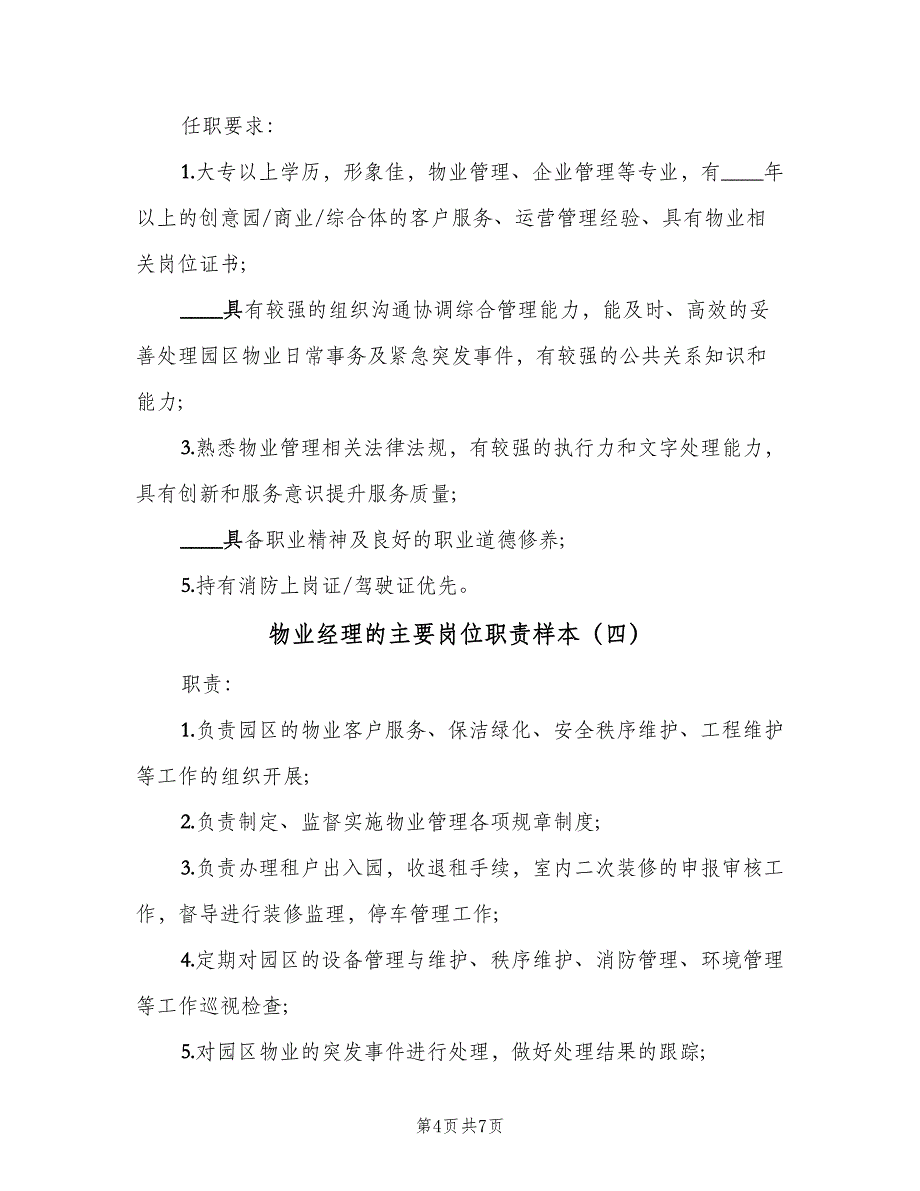 物业经理的主要岗位职责样本（五篇）_第4页