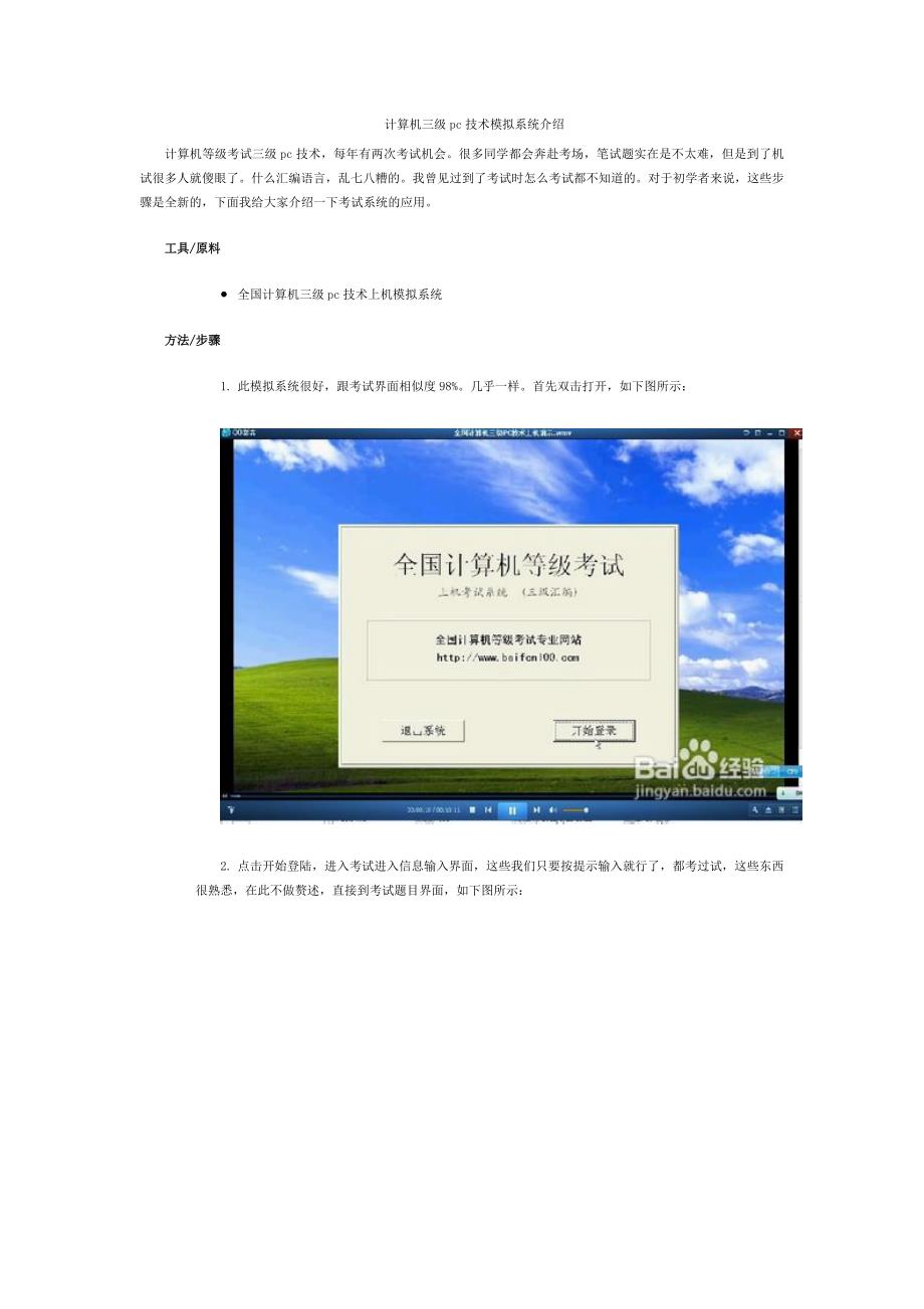 计算机三级pc技术上机考试模拟系统.doc_第1页