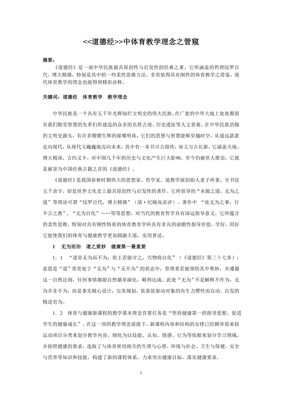 体育论文：《道德经》中体育教学理念之管窥_第1页