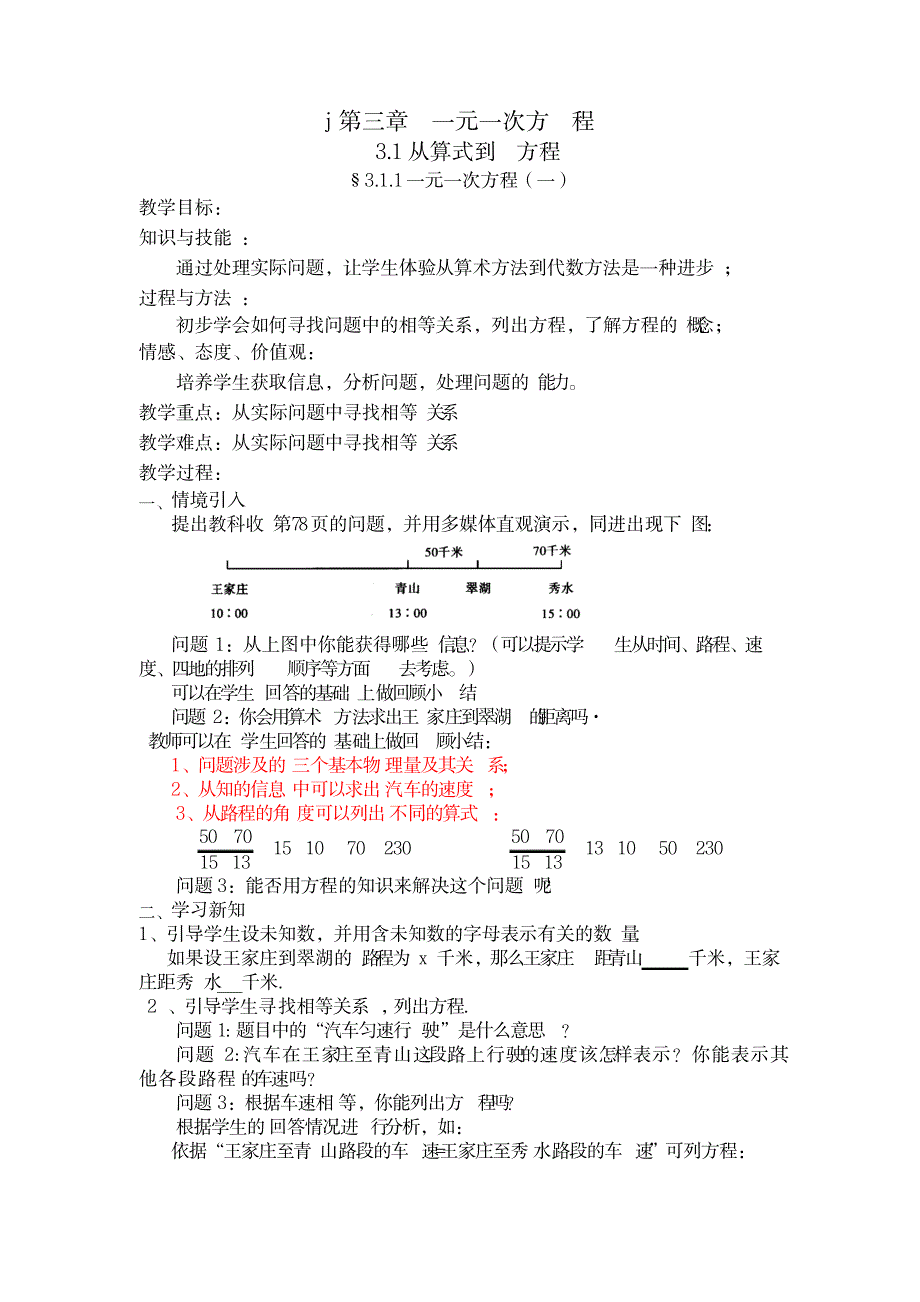 新人教版七年级上册数学第3章一元一次方程全章教案_中学教育-中学学案_第1页