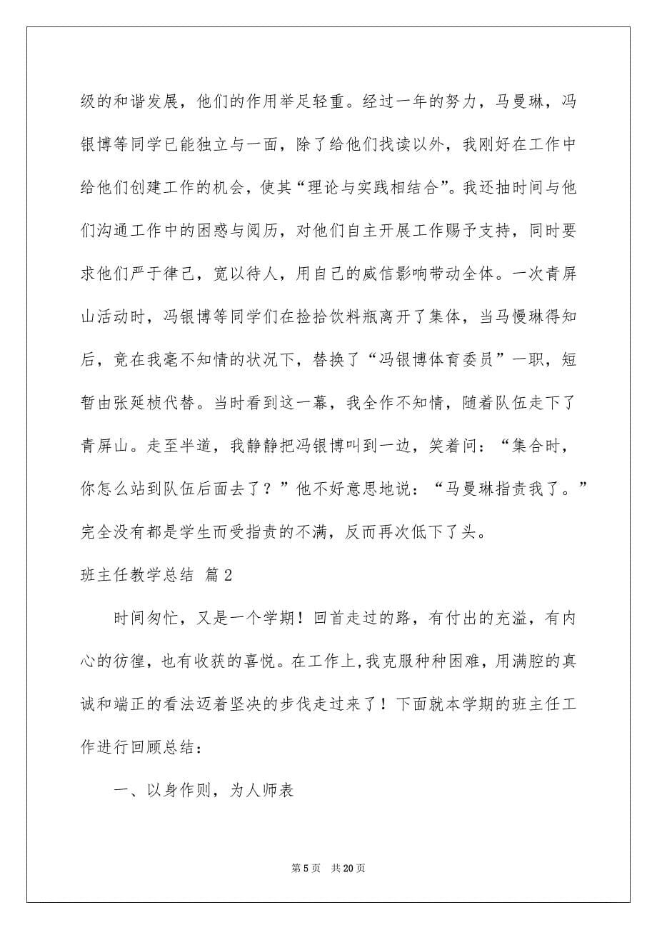 关于班主任教学总结锦集五篇_第5页