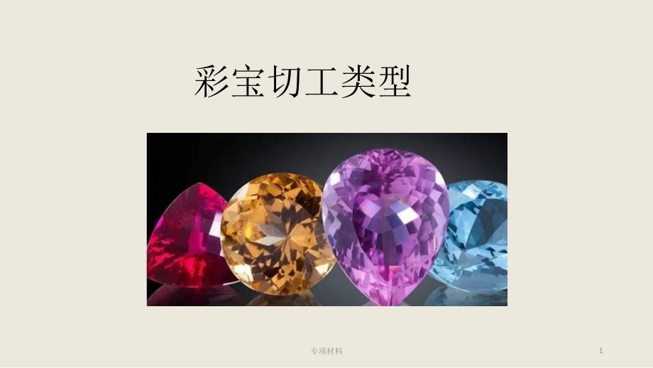 珠宝产品切工类型培训PPT【各行内容】_第1页