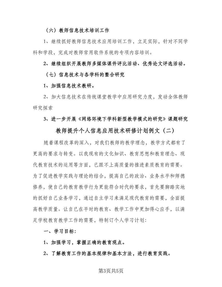 教师提升个人信息应用技术研修计划例文（二篇）.doc_第3页