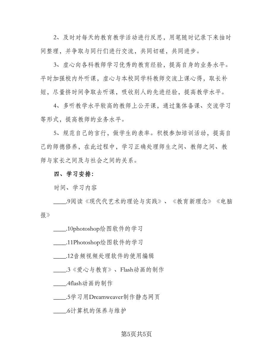 教师提升个人信息应用技术研修计划例文（二篇）.doc_第5页