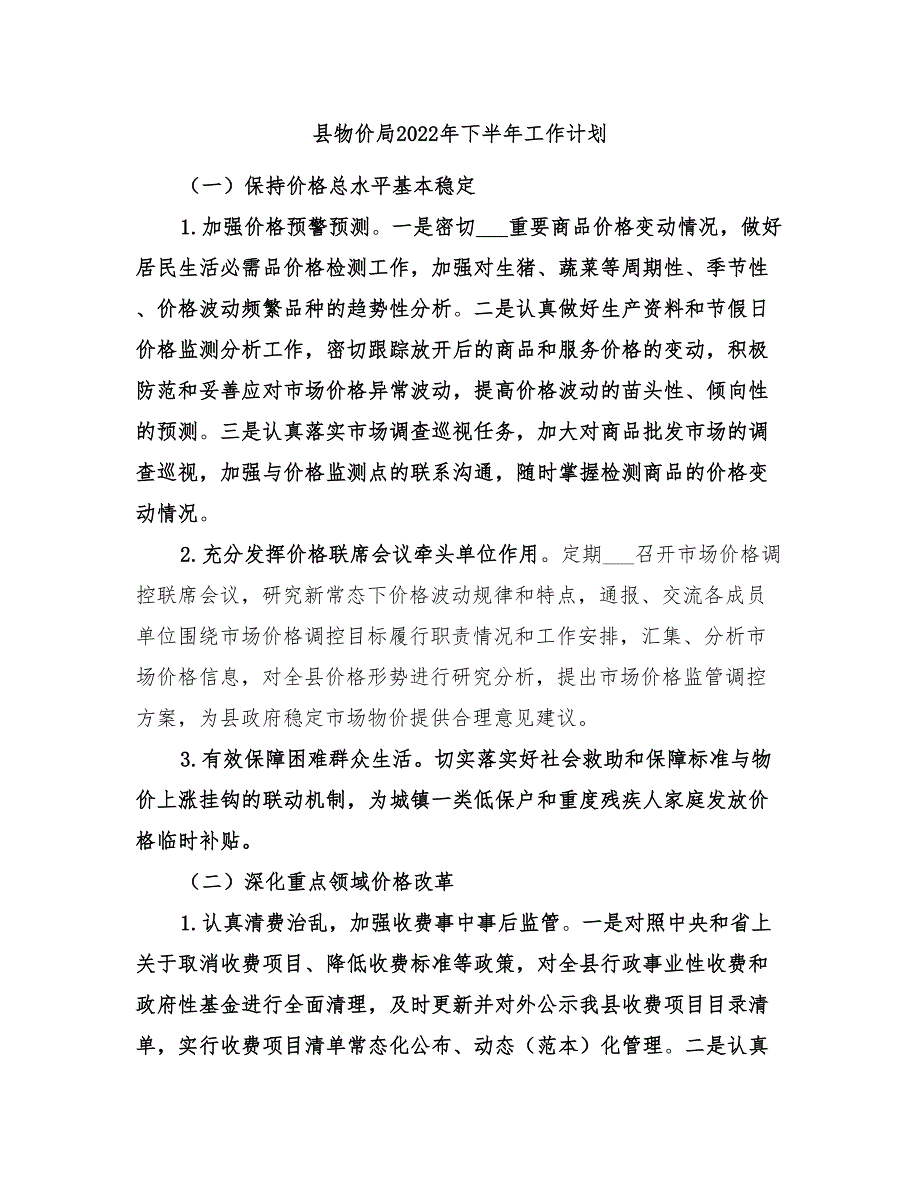 县物价局2022年下半年工作计划_第1页