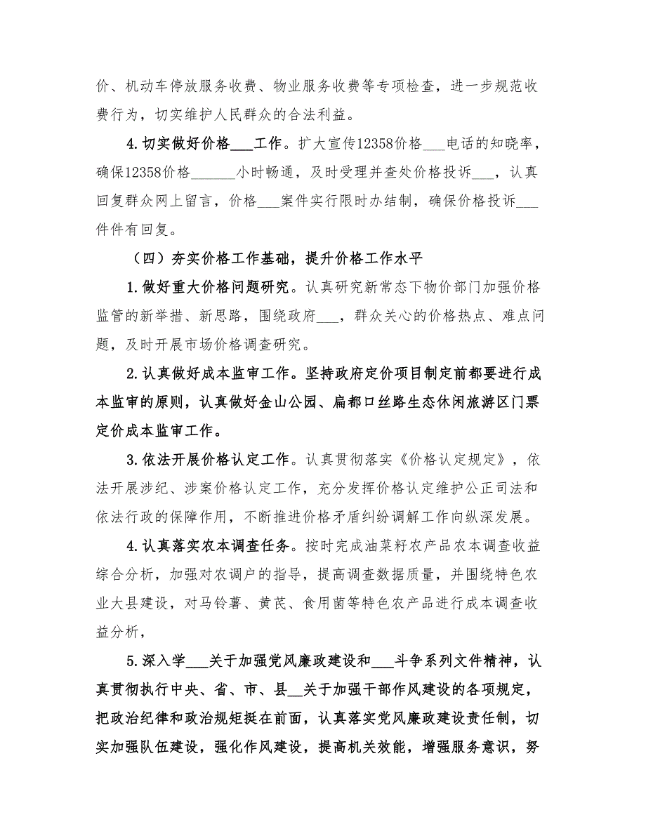 县物价局2022年下半年工作计划_第3页