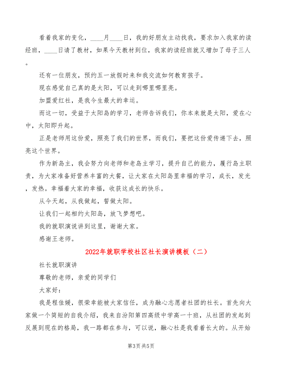 2022年就职学校社区社长演讲模板_第3页