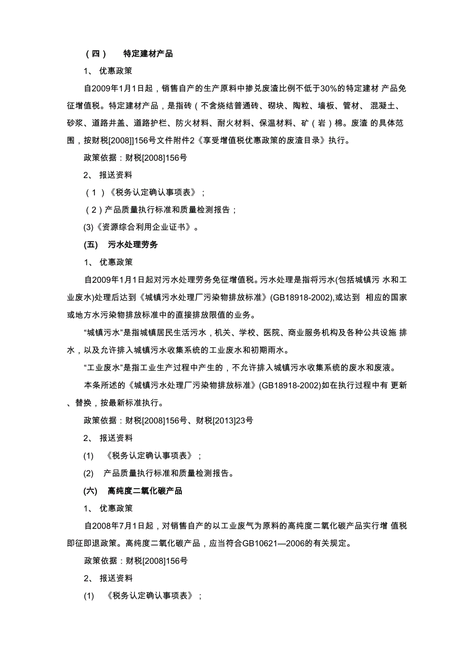 资源综合利用增值税优惠政策具体项目再生水1优惠政策自_第2页