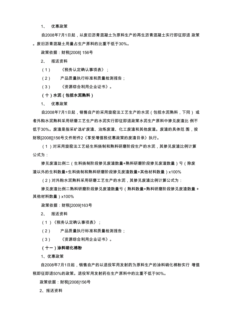 资源综合利用增值税优惠政策具体项目再生水1优惠政策自_第4页