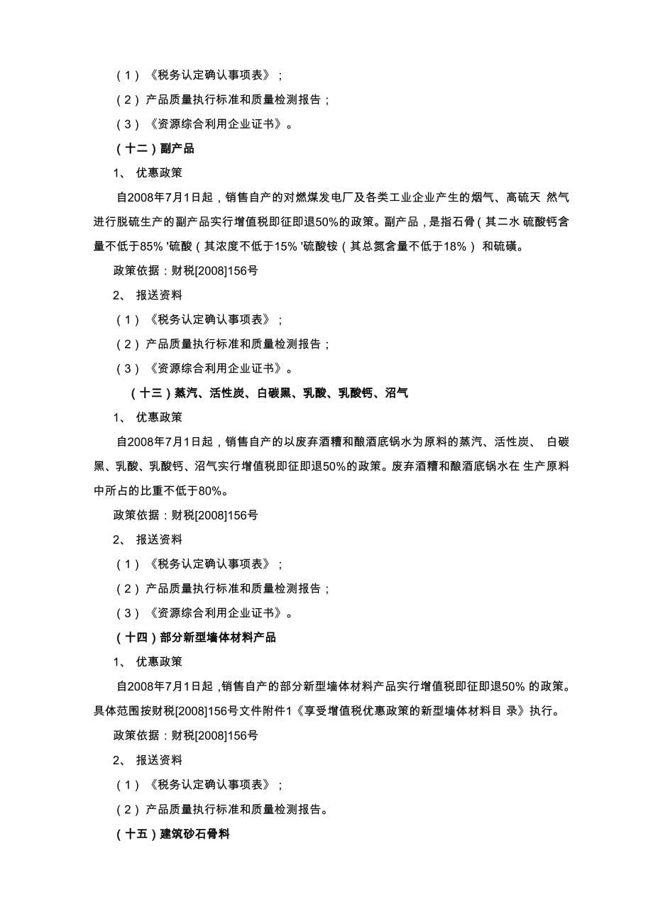 资源综合利用增值税优惠政策具体项目再生水1优惠政策自_第5页