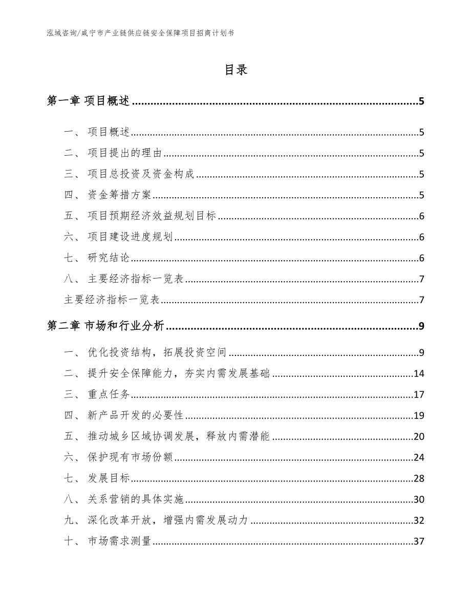 咸宁市产业链供应链安全保障项目招商计划书_第1页