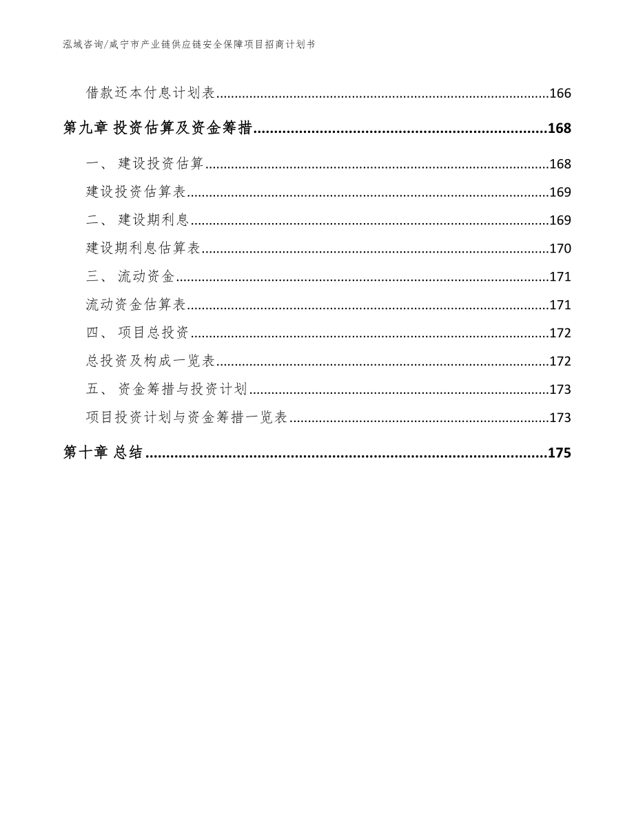 咸宁市产业链供应链安全保障项目招商计划书_第4页