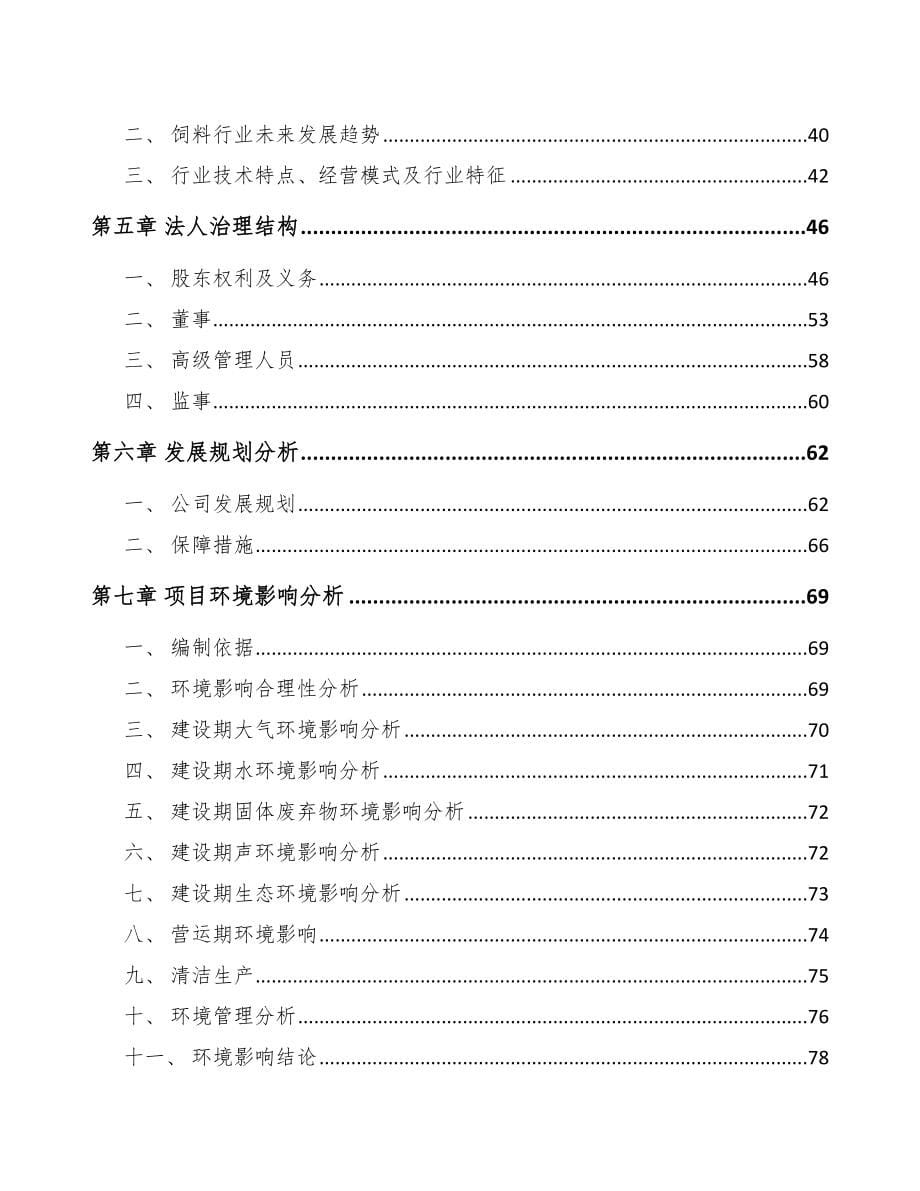 海南关于成立添加剂预混料公司可行性研究报告_第5页