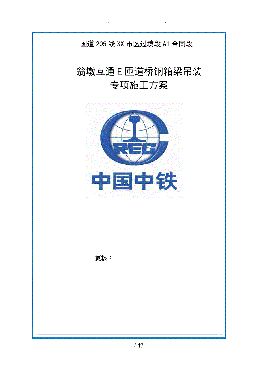 E匝道桥钢箱梁运输吊装和安装专项工程施工设计方案1_第1页