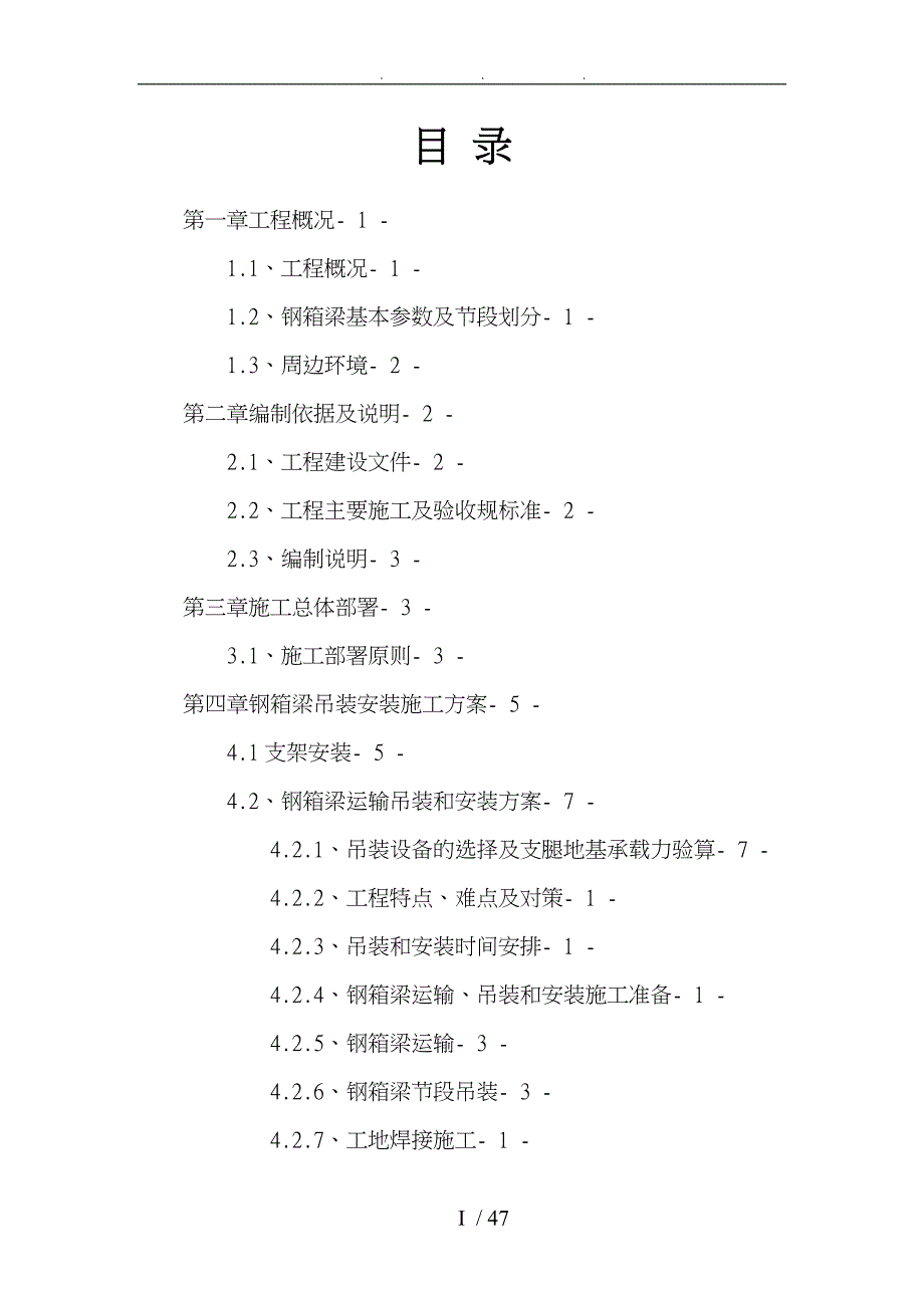 E匝道桥钢箱梁运输吊装和安装专项工程施工设计方案1_第2页