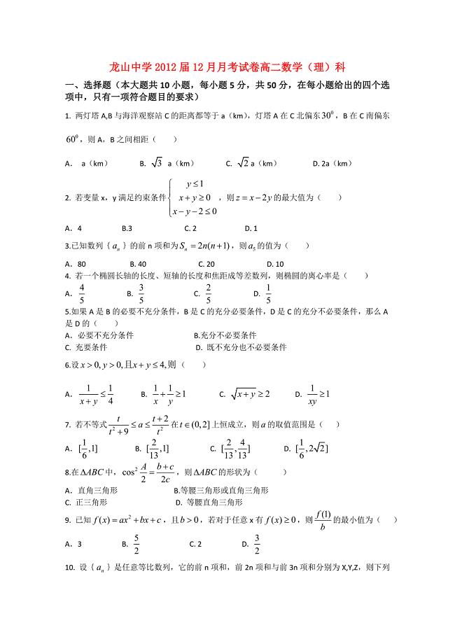广东省龙山中学-2011学年高二数学12月月考（无答案） 理 新人教A版