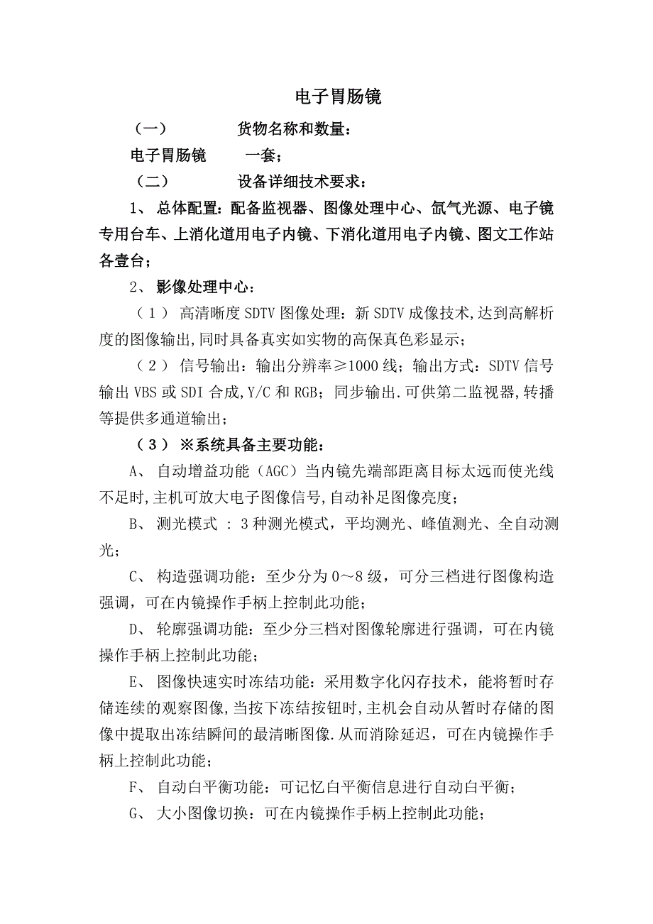 电子胃肠镜招标参数_第1页