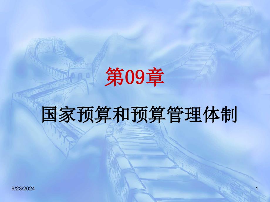 国家预算和预算管理体制21课件_第1页