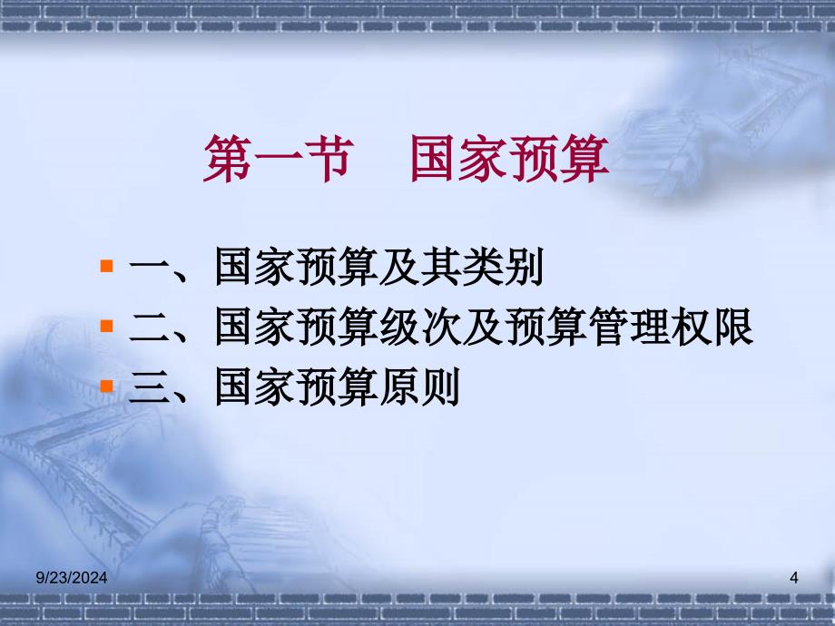 国家预算和预算管理体制21课件_第4页