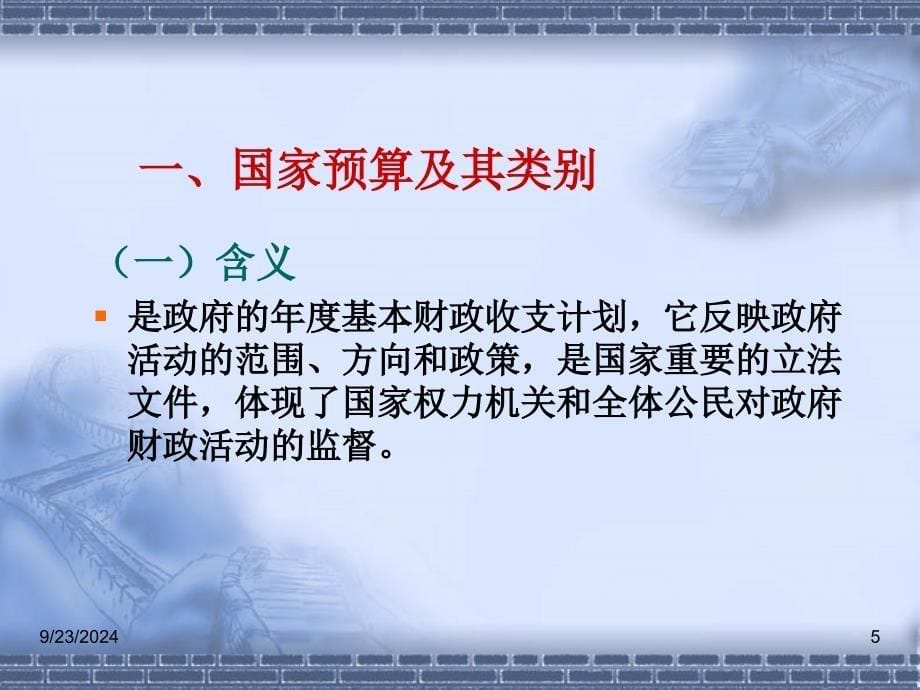 国家预算和预算管理体制21课件_第5页