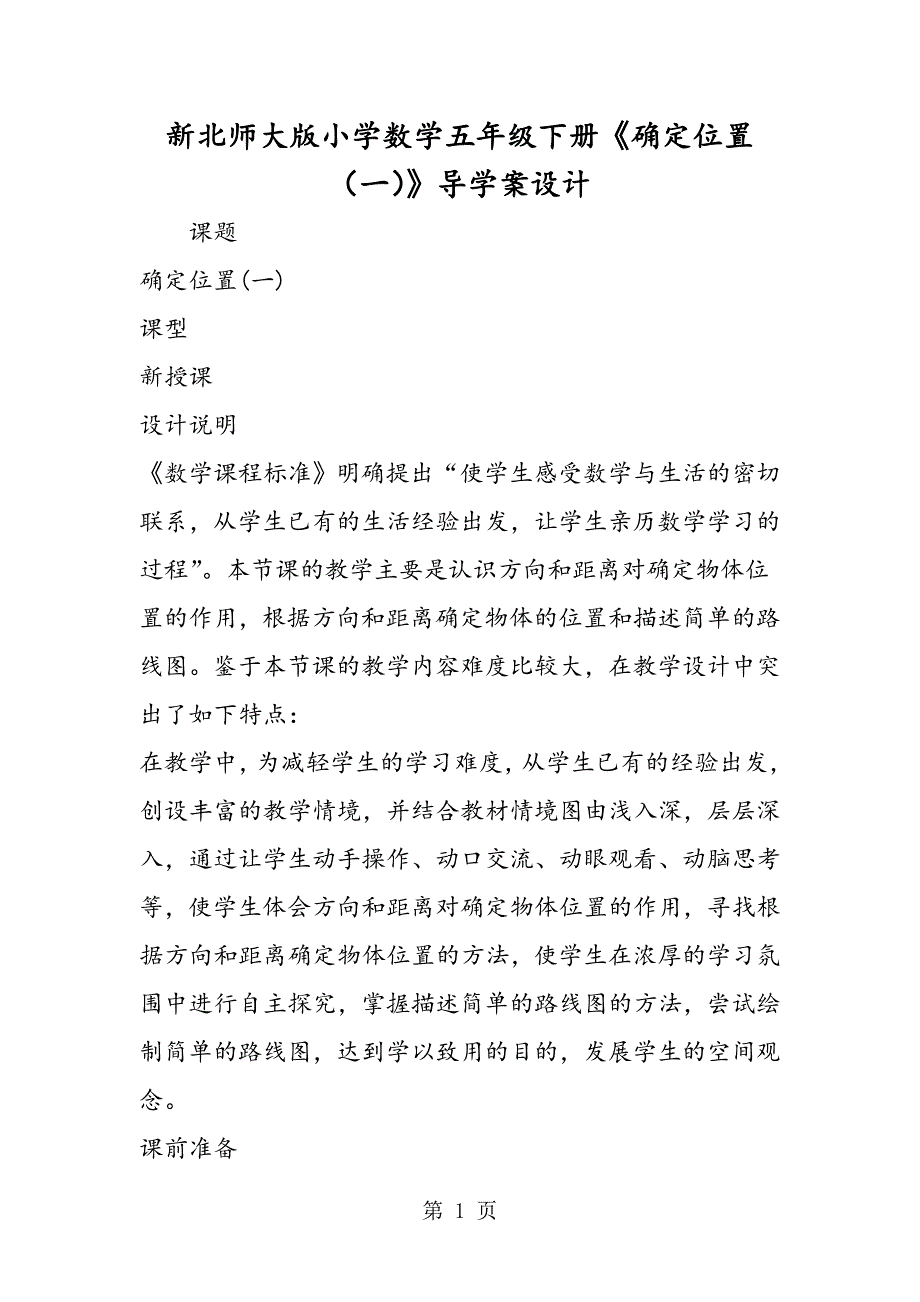 新北师大版小学数学五年级下册《确定位置（一）》导学案设计.doc_第1页