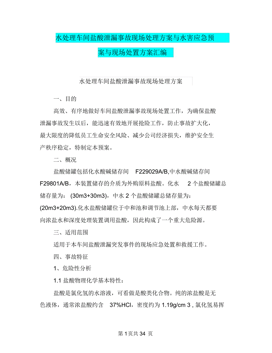 水处理车间盐酸泄漏事故现场处理方案与水害应急预案与现场处置方案汇编_第1页