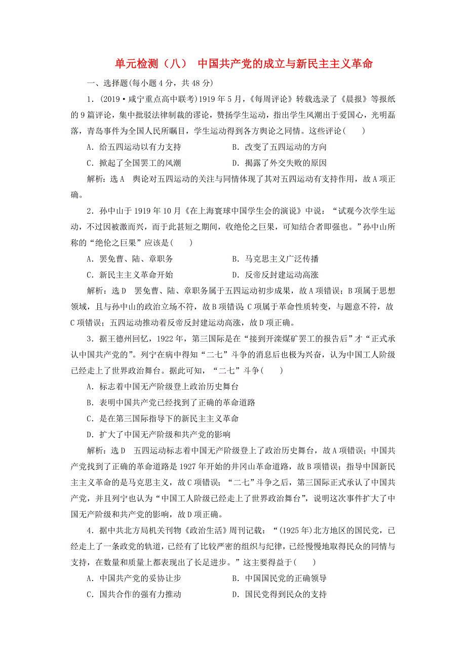 （通史版）2020版高考历史一轮复习 单元检测（八）中国共产党的成立与新民主主义革命（含解析）.doc_第1页