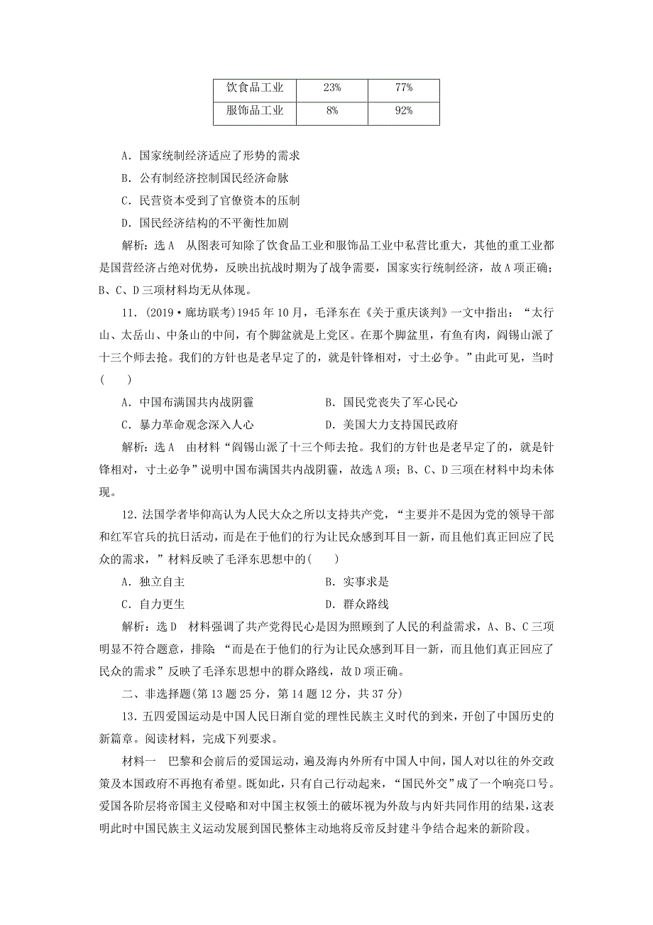 （通史版）2020版高考历史一轮复习 单元检测（八）中国共产党的成立与新民主主义革命（含解析）.doc_第4页