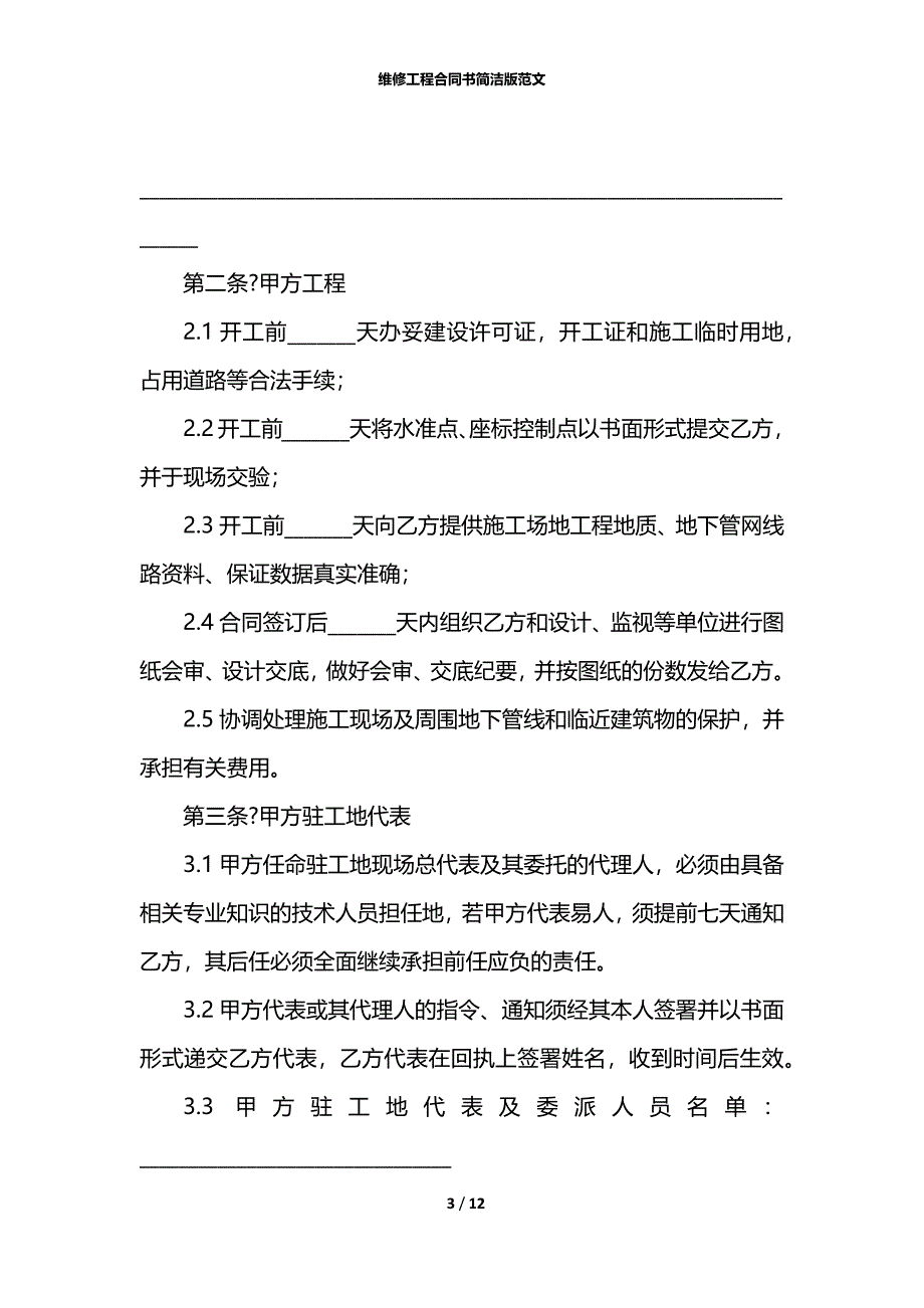 维修工程合同书简洁版范文_第3页