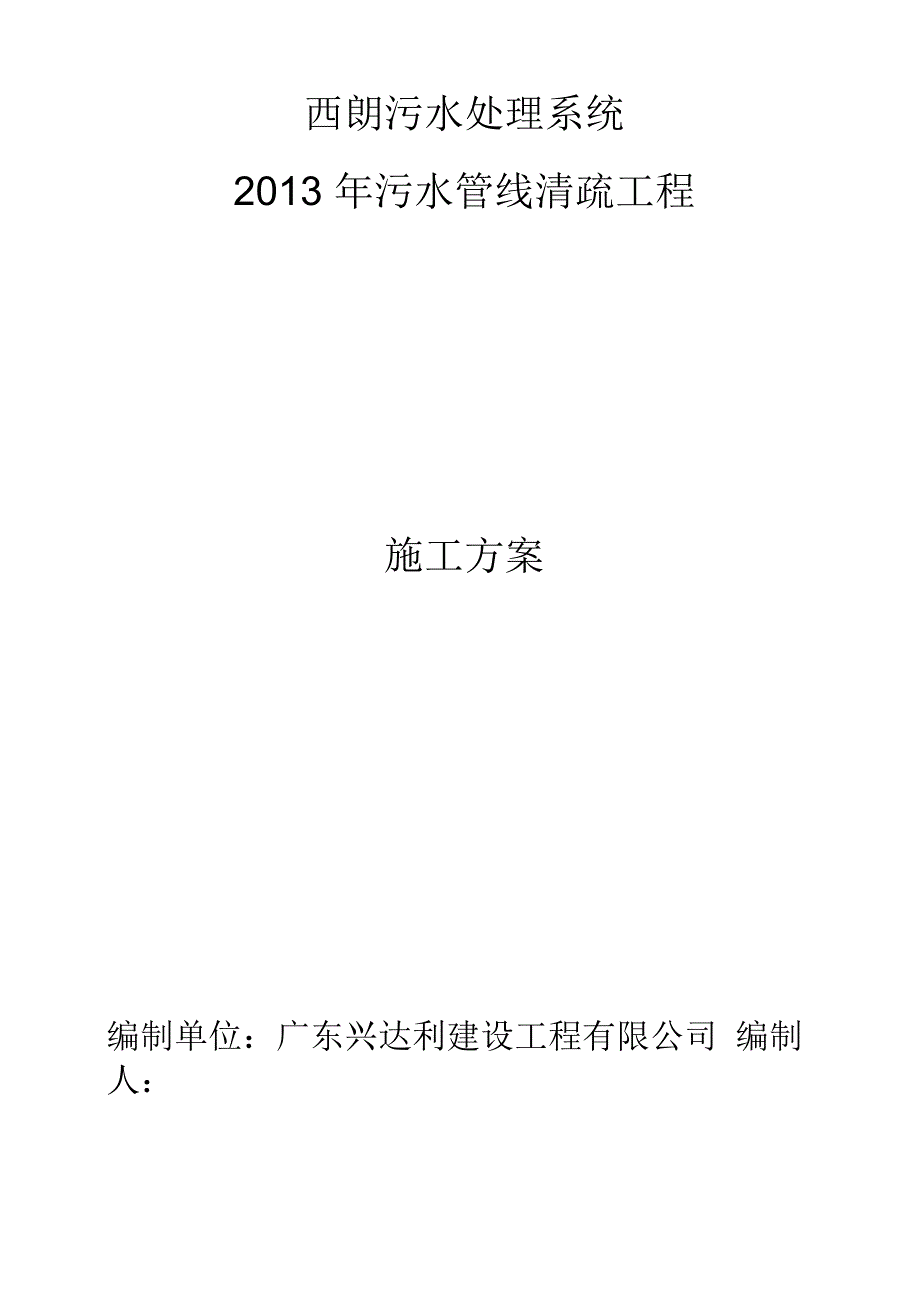 污水管线清疏工程施工方案_第1页