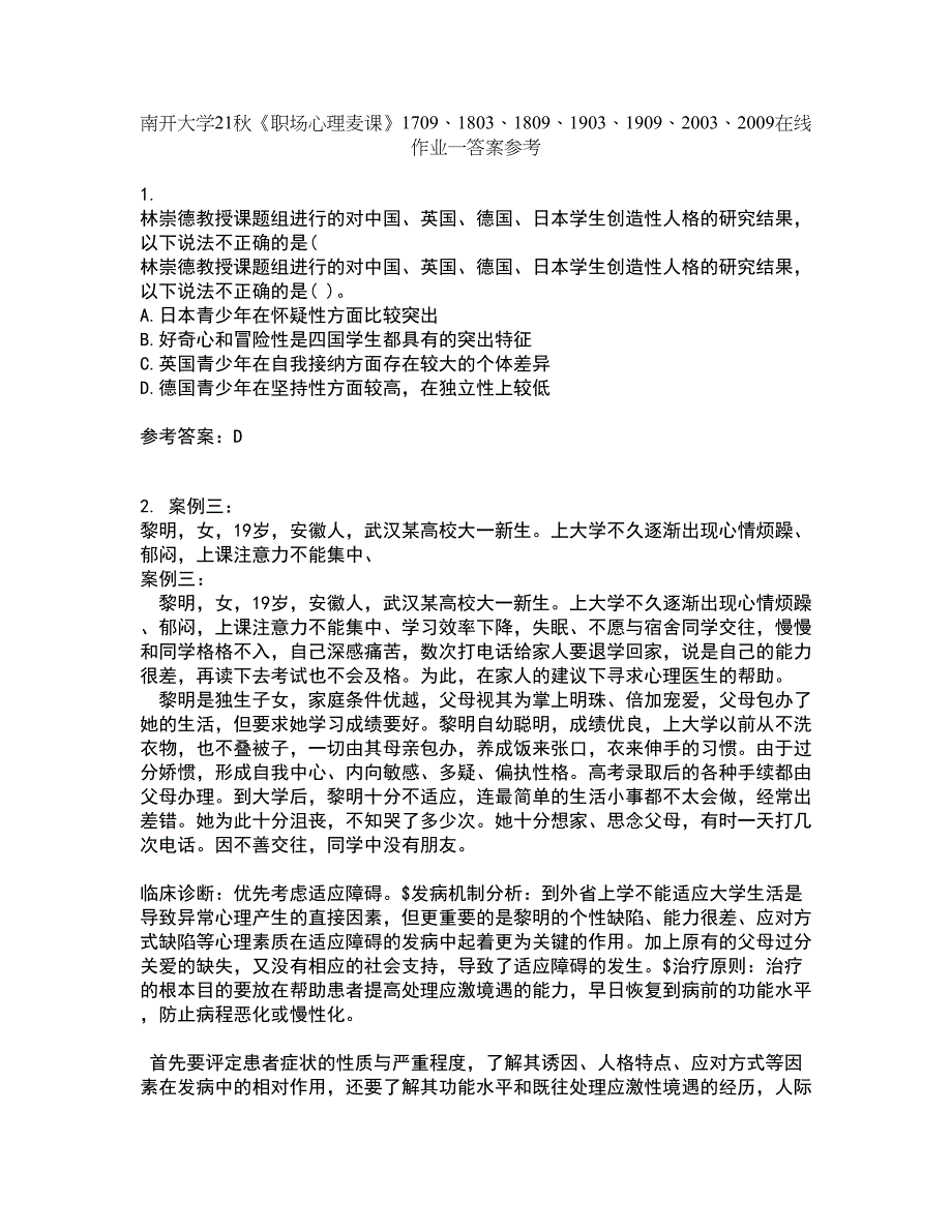 南开大学21秋《职场心理麦课》1709、1803、1809、1903、1909、2003、2009在线作业一答案参考18_第1页