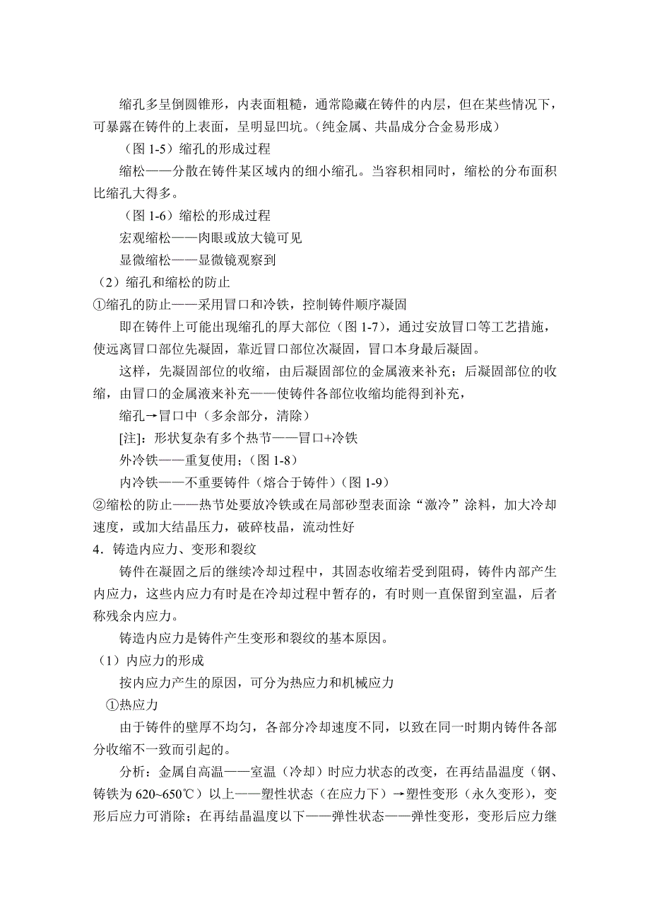 试谈金属的铸造成形工艺_第4页